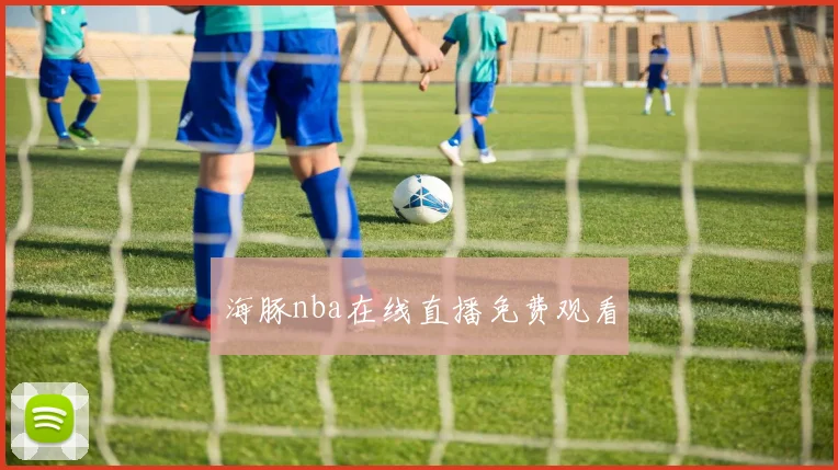 海豚nba在线直播免费观看