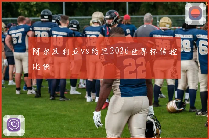 阿尔及利亚vs约旦2026世界杯传控比例