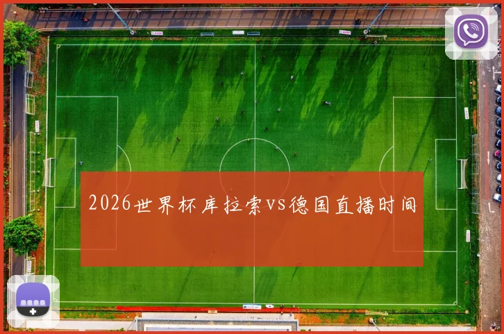 2026世界杯库拉索vs德国直播时间
