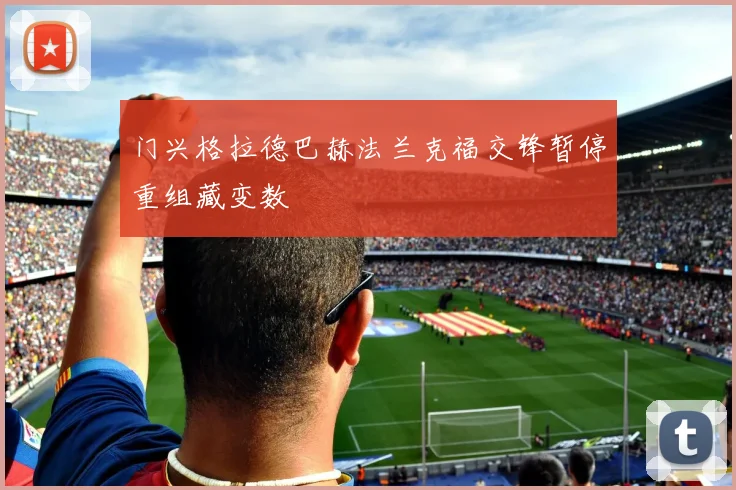 门兴格拉德巴赫法兰克福交锋暂停重组藏变数