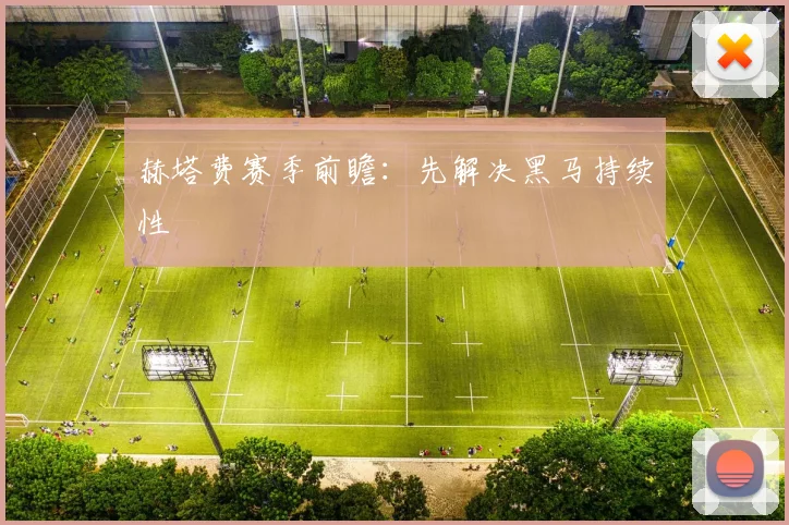 赫塔费赛季前瞻：先解决黑马持续性