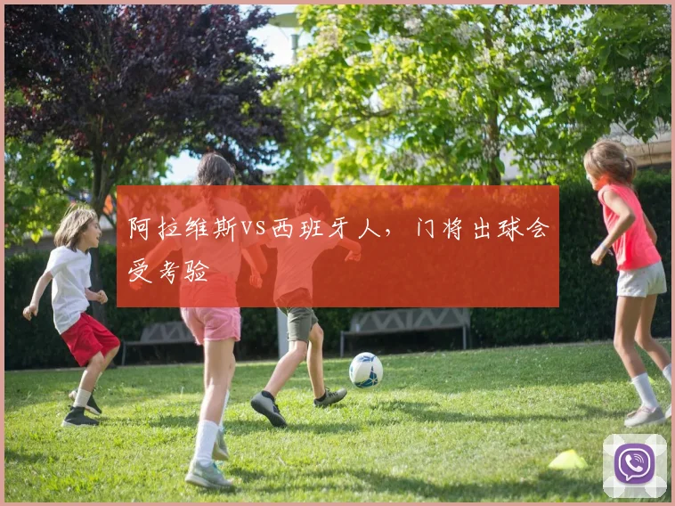阿拉维斯vs西班牙人，门将出球会受考验