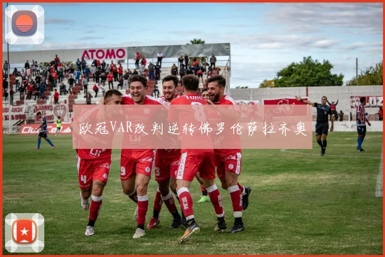 欧冠VAR改判逆转佛罗伦萨拉齐奥