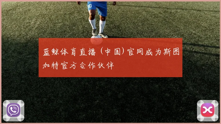 蓝鲸体育直播 (中国)官网成为斯图加特官方合作伙伴