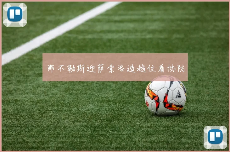 那不勒斯迎萨索洛造越位看协防