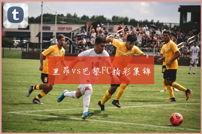 里昂vs巴黎FC精彩集锦