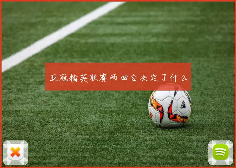 亚冠精英联赛两回合决定了什么