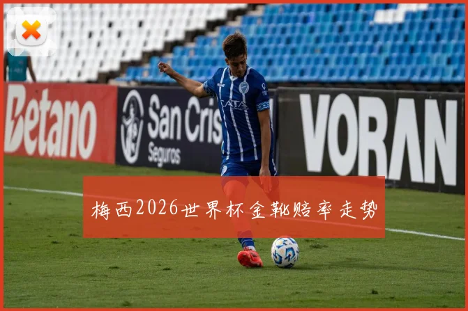 梅西2026世界杯金靴赔率走势