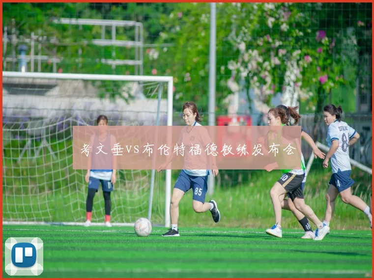 考文垂vs布伦特福德教练发布会
