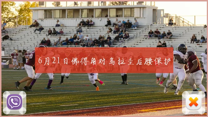 6月21日佛得角对乌拉圭后腰保护