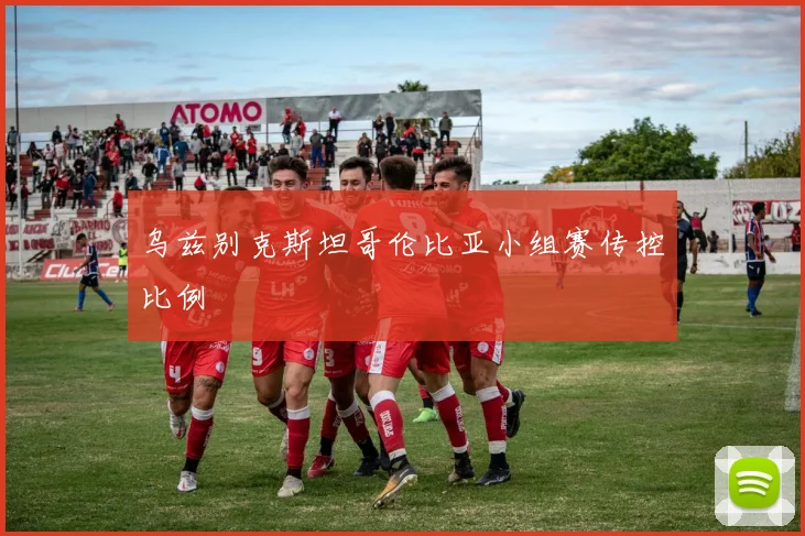 乌兹别克斯坦哥伦比亚小组赛传控比例