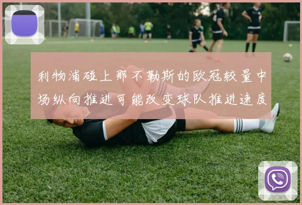 利物浦碰上那不勒斯的欧冠较量中场纵向推进可能改变球队推进速度