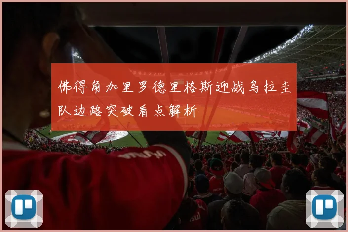 佛得角加里罗德里格斯迎战乌拉圭队边路突破看点解析