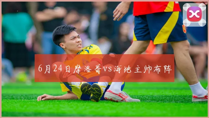 6月24日摩洛哥vs海地主帅布阵