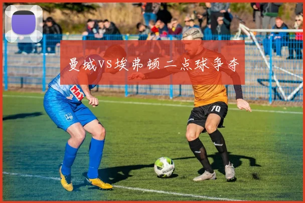曼城vs埃弗顿二点球争夺