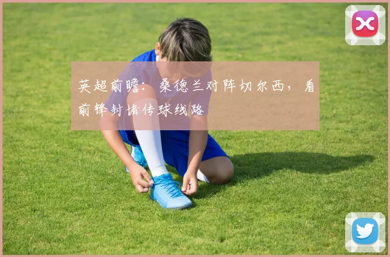 英超前瞻：桑德兰对阵切尔西，看前锋封堵传球线路