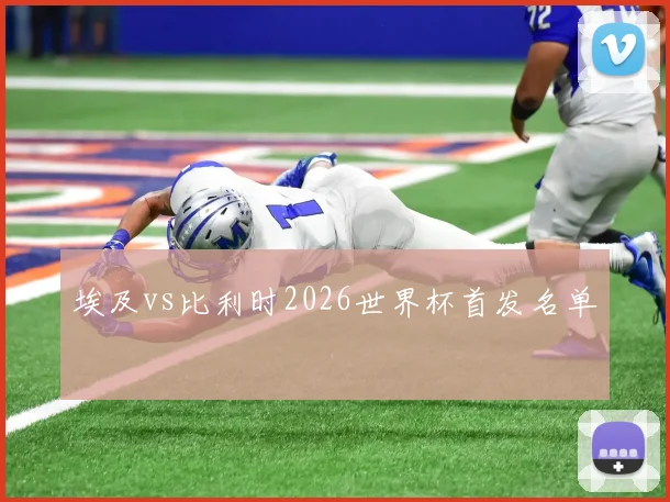 埃及vs比利时2026世界杯首发名单